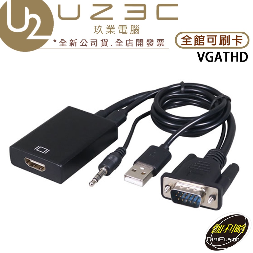 伽利略 VGATHD VGA+Audio to HDMI 轉接線 VGA轉HDMI【U23C實體門市】