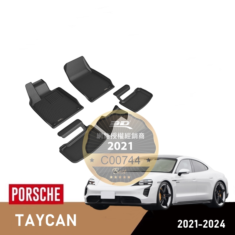 （蝦皮代開發票）免運 保時捷 Porsche Taycan CT 電動車 3D 卡固 神爪 腳踏墊 後廂墊 室內 腳墊
