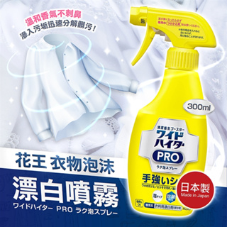 日本花王 衣物泡沫漂白噴霧300ml～強效去汙 局部清潔