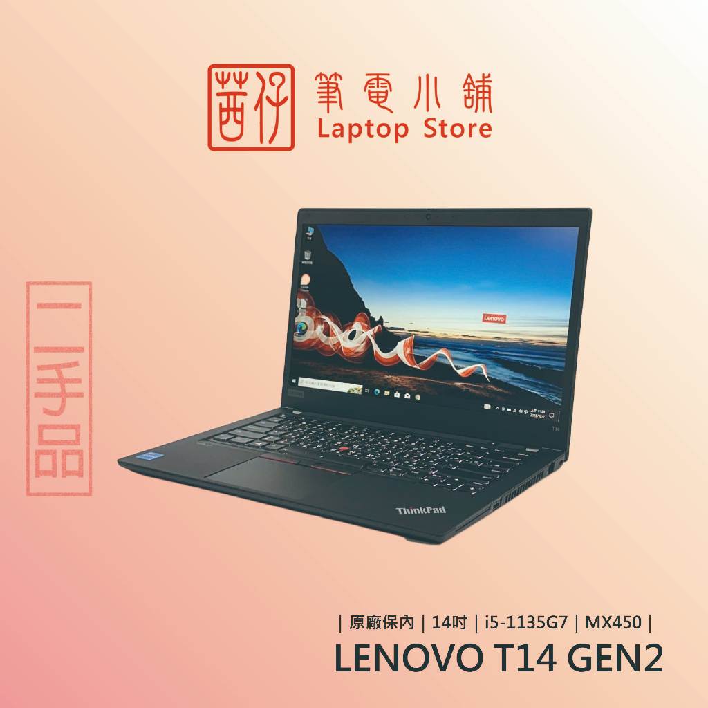茜仔 中古筆電 軍規商務機 Lenovo T14 i5 獨顯 14吋 商務筆電