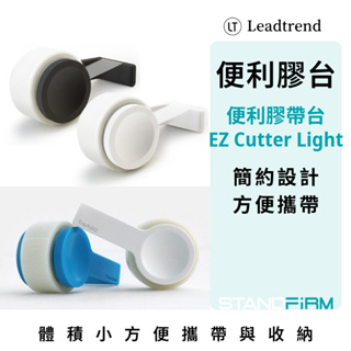 LT LeadTrend EZ Cutter Light 便利膠帶台 膠台 膠帶 紙膠帶切割器 簡約設計 方便攜帶