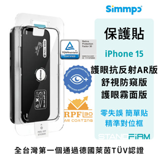 Simmpo iPhone 15系列 保護貼 德國萊茵 TÜV抗藍光簡單貼 護眼抗反射AR版/舒視防窺版/護眼霧面版