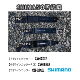 ☆鋍緯釣具網路店☆清典公司貨SHIMANO CT-932R CT-933R CT-931R 子線剪 磯釣用子線剪 不銹鋼