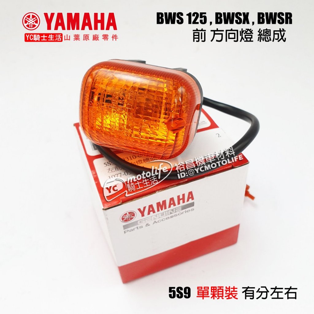 YAMAHA山葉原廠 前 方向燈 BWSR BWSX BWS 125 歐規黃 燻黑 正廠 單顆裝 5S9