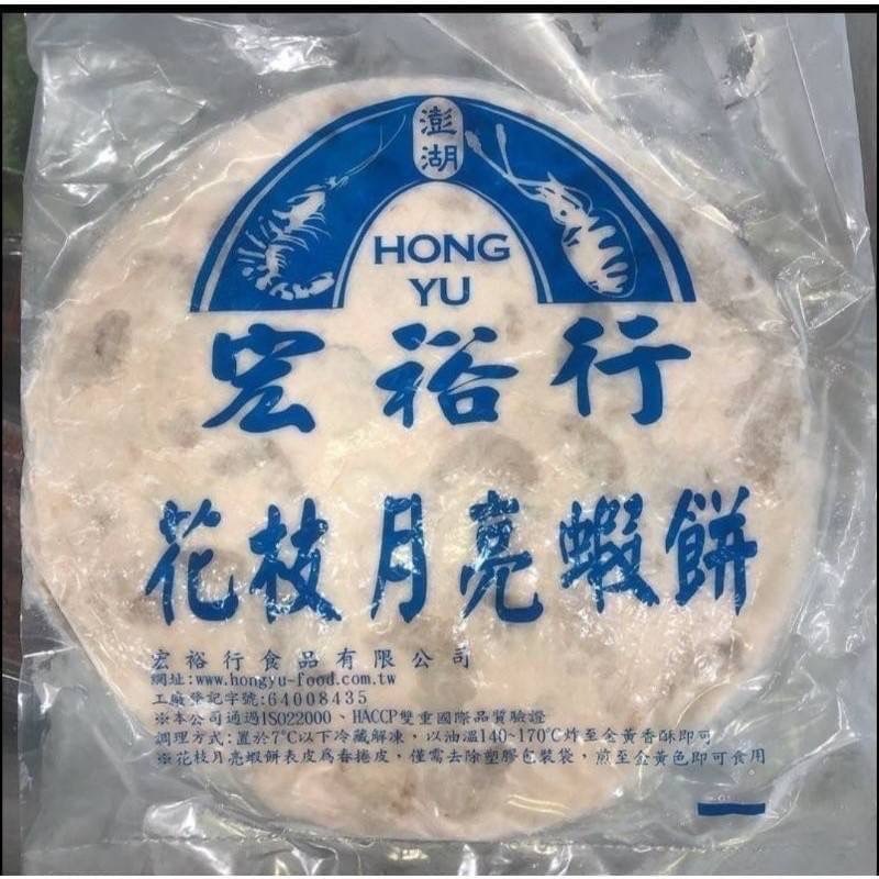 【蓁新鮮】知名宏裕行花枝月亮蝦餅~料非常多保證好吃~(加1等於10片)免運費