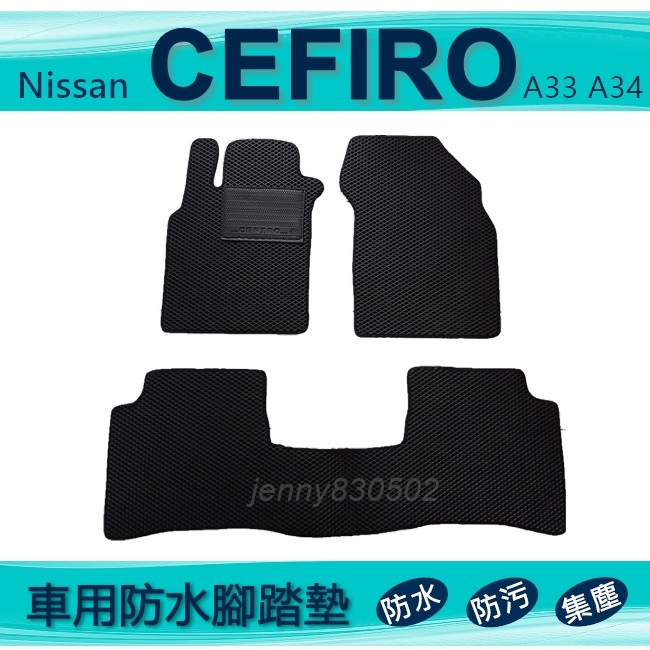 車用防水腳踏墊 CEFIRO A33 A34 專車專用腳踏墊 汽車腳踏墊 Nissan Cefiro後廂墊（ｊｅｎｎｙ）