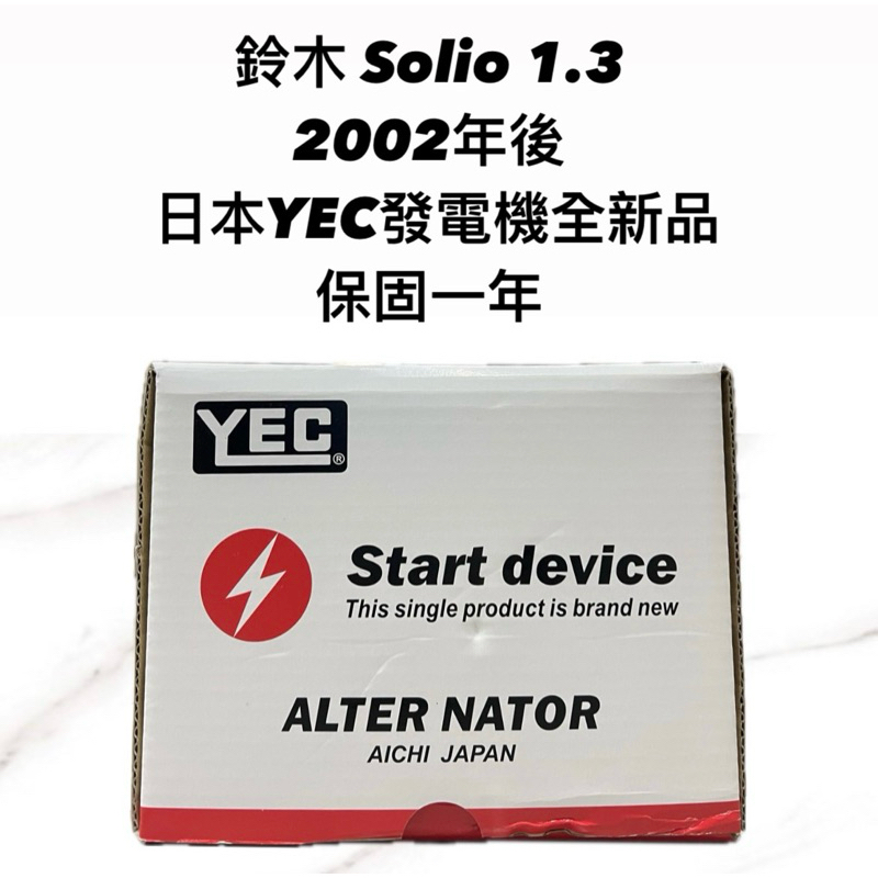 【JT汽材】鈴木 Solio 1.3 02年  發電機 日本🇯🇵YEC發電機 全新品