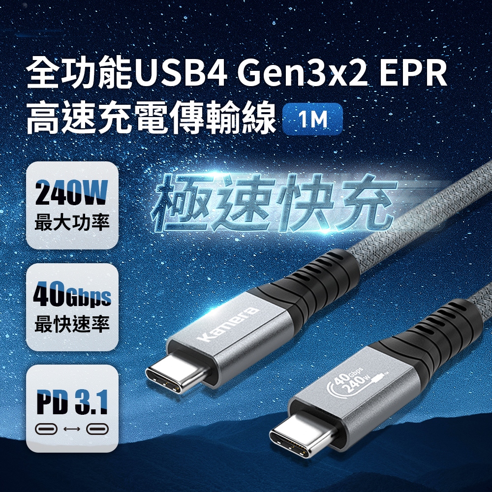 USB4 8K 40Gbps EPR 240W PD3.1 Type-C 充電傳輸線 (1M )[空中補給]