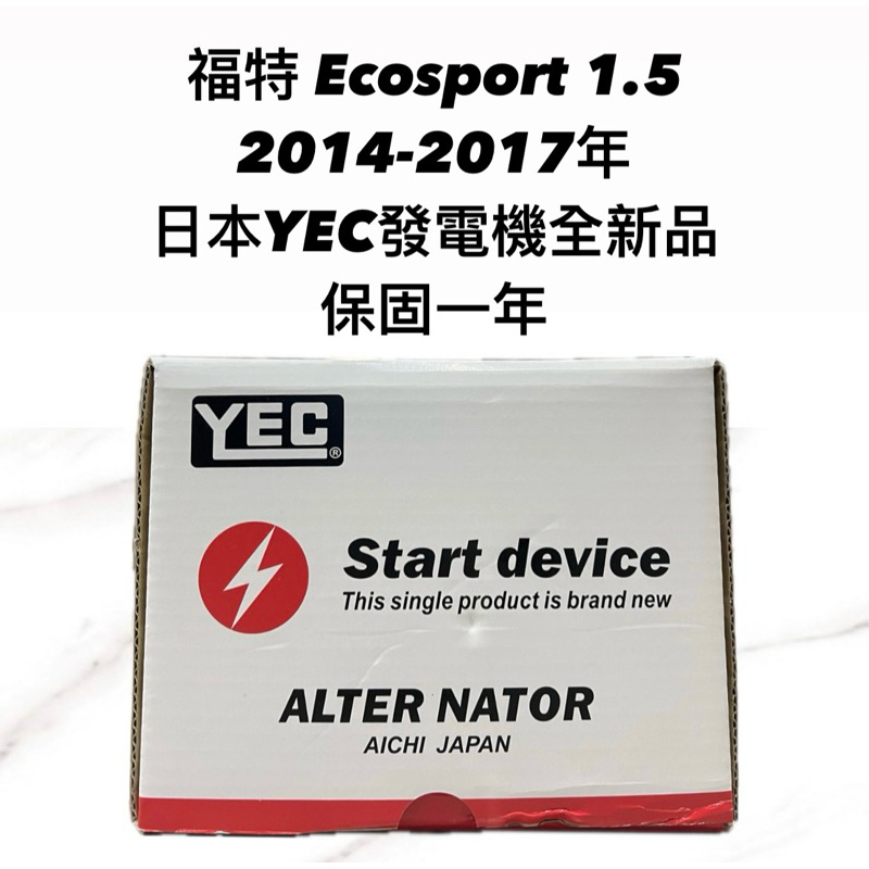 【JT汽材】福特Ecosport 1.5 14年 發電機 日本🇯🇵YEC發電機 全新品