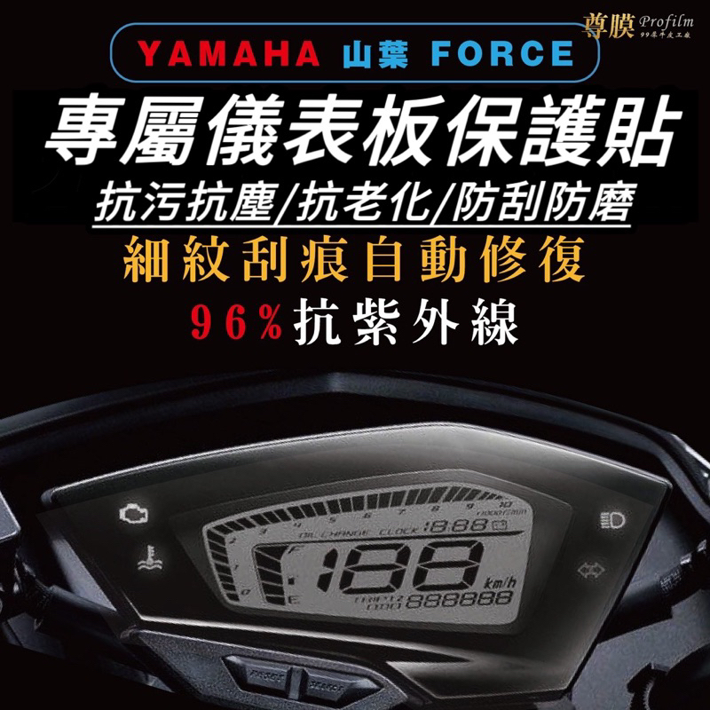 force 儀錶板 保護貼【🔥犀牛皮品質】儀錶貼 force 儀錶板 force 儀錶板貼紙 force 155 螢幕膜