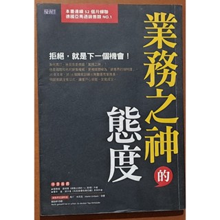 【探索書店299】行銷 業務之神的態度 拒絕，就是下一個機會 馬汀 林貝克 大樂文化 有劃記 191012B