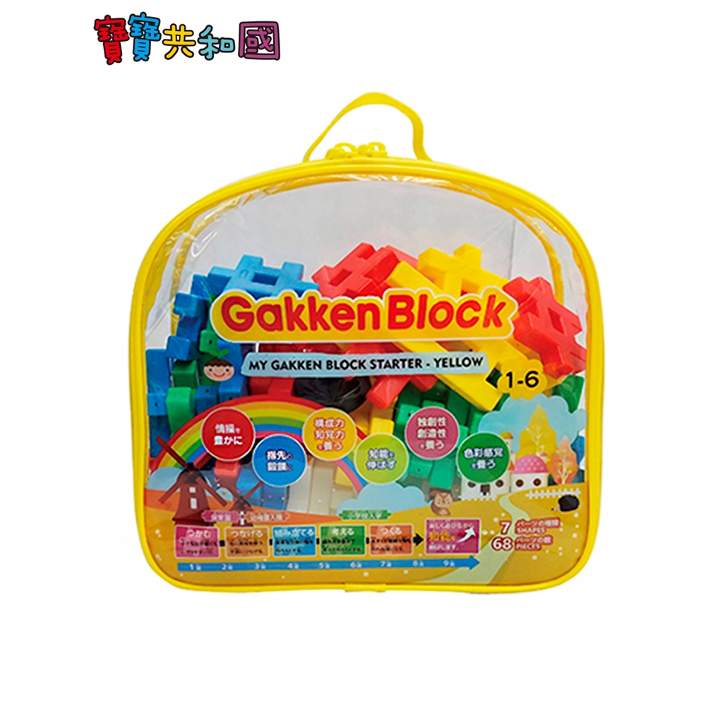 日本Gakken 學研益智積木-啟發系列(黃色新款) 益智玩具 提升專注力 適合1歲起