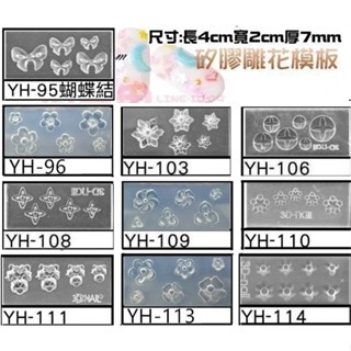 【俏美甲】YH 雕花模板 矽膠模型 美甲模具 矽膠填充模具 袖珍屋黏土模型 手機貼飾 光療凝膠 光療指甲彩繪立體模具