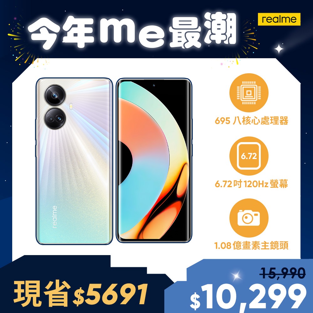 realme 10 Pro+5G  億級玩家曲面旗艦手機(12G/256G)