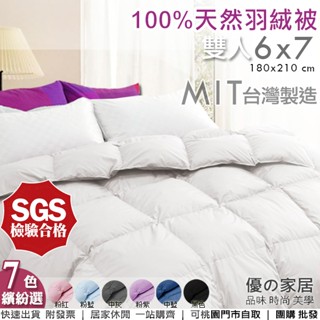 現貨【優の家居】臺灣製100%天然水鳥雙人羽絨被-6x7 SGS 附綁耳 表佈防穿刺 冬被保暖輕盈不跑毛 可超取