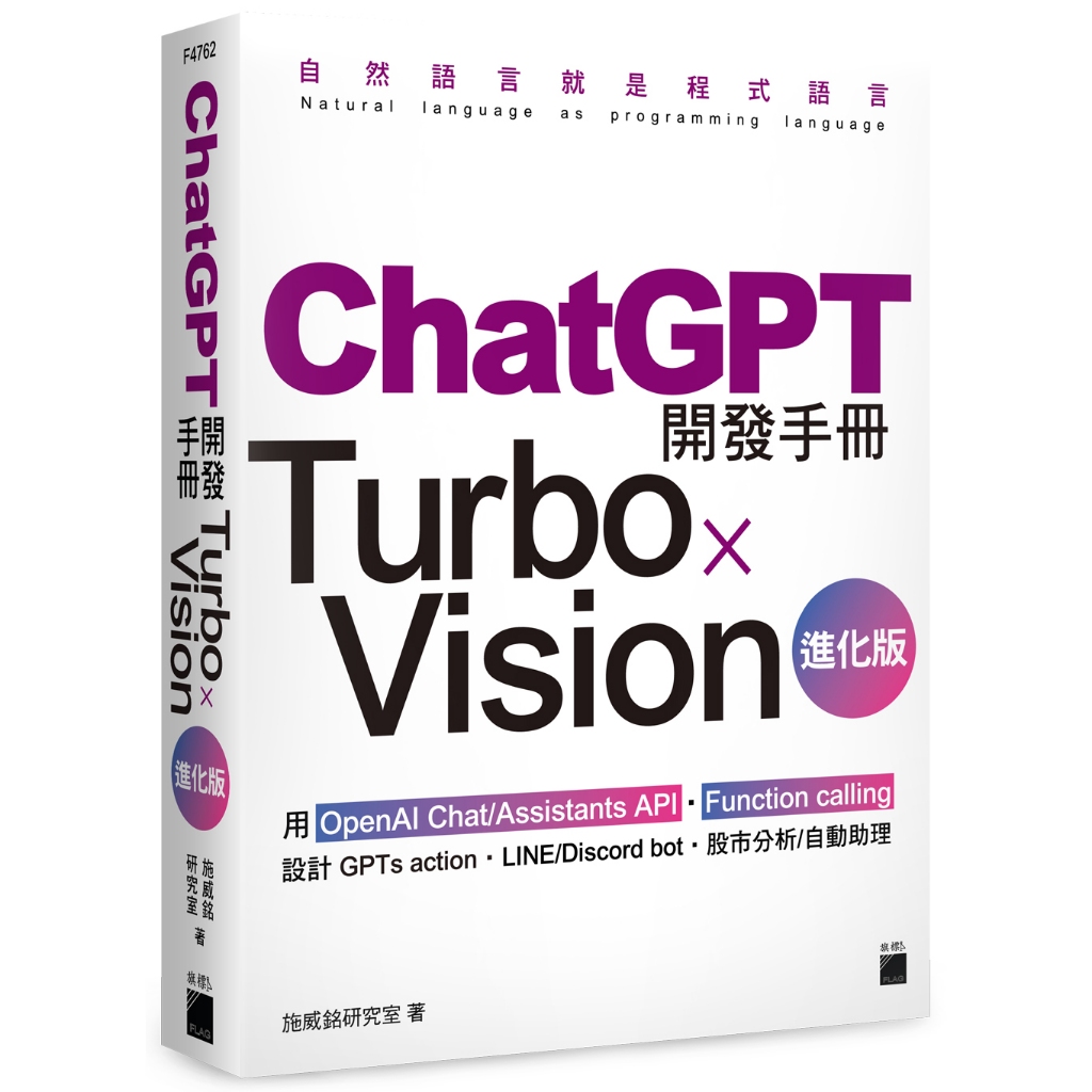 ChatGPT 開發手冊 Turbo×Vision 進化版/F4762/施威銘研究室/旗標