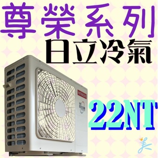 🐓日立 尊榮系列 RAS-22NT／RAC-22NP 冷暖 標準安裝32500 日立冷氣 變頻 一級能效 一對一22NT