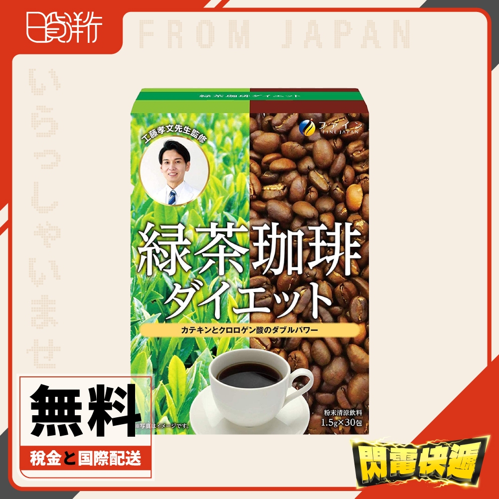 日本直送 FINE JAPAN 工藤孝文監製 綠茶咖啡 兒茶素 懶人飲 速纖飲 可冷泡熱泡 日本境內正品 30天份