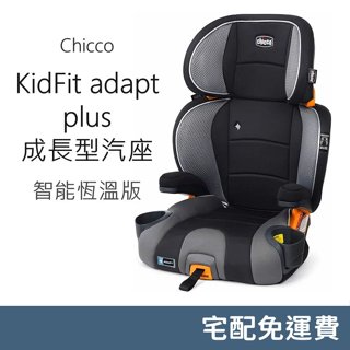 Chicco KidFit adapt plus 成長型安全汽座 (智能恆溫版) 汽車安全座椅 增高坐墊ISOFIX
