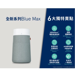 Blueair 抗PM2.5過敏原空氣清淨機 Blue Max 3250i空氣清淨機 適用10坪