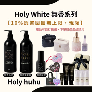 《10％蝦幣回饋無上限 • 現領》贈送多樣產品試用 Holy無香乳液 Holy White無香系列 Holy修護凝膠