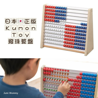 《啾米媽咪》Kumon Toy撥珠算盤（現貨）日本代購·兒童益智玩具