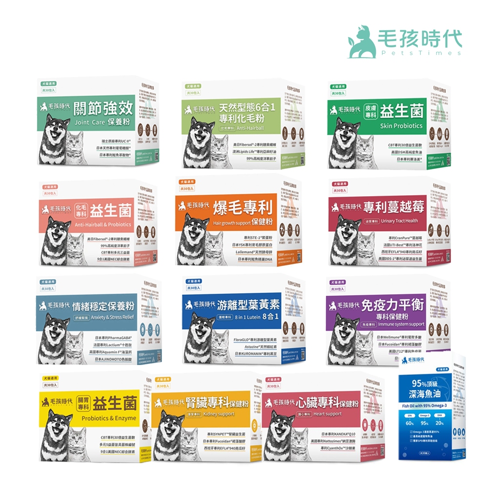 毛孩時代 貓咪 狗狗 寵物保健品 魚油 關節 皮膚 腸胃道益生菌 葉黃素 化毛粉 排毛粉 免疫力 爆毛