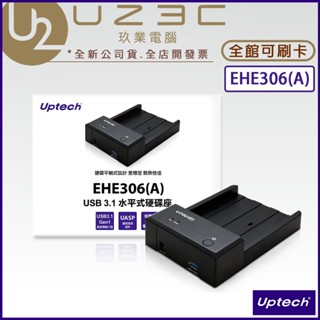 Uptech 登昌恆 EHE306(A) USB3.1 水平式硬碟座【U23C實體門市】