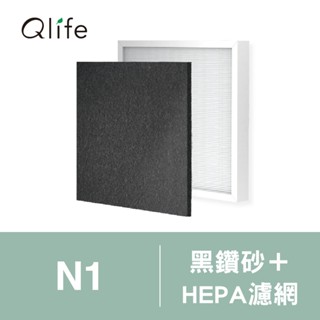 過濾升級UP！【Qlife質森活】SheerAIRE席愛爾空氣清淨機N1專用黑鑽砂+HEPA抗菌奈米銀濾網