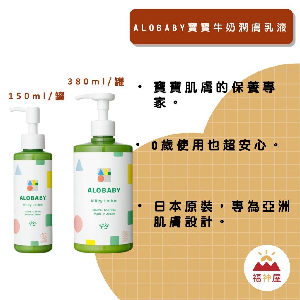 Alobaby 寶寶牛奶潤膚乳液 150ml/罐 380ml/罐 寶寶肌膚的保養專家 日本原裝 ⛩福神屋⛩