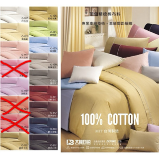 BRAAR🌈 100%純棉【精梳棉】《簡單素色系列》床包、薄被套、兩用被、鋪棉床包.MIT台灣製造 保證不起毛球