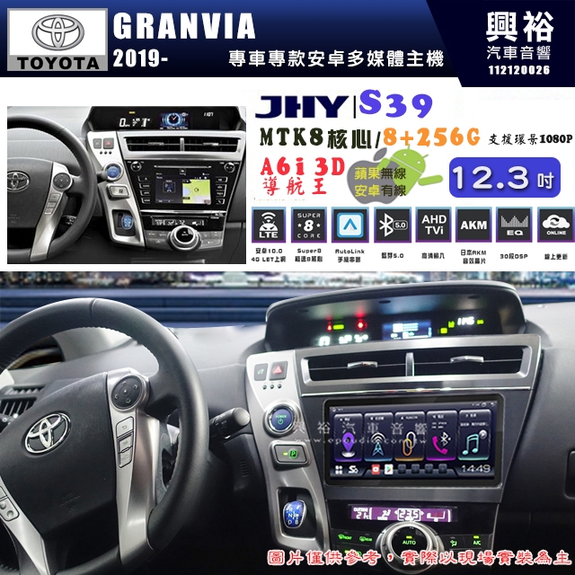 【JHY】TOYOTA豐田 2019~GRANVIA S39 12.3吋 導航影音多媒體安卓機 ｜8核8+256G+導航