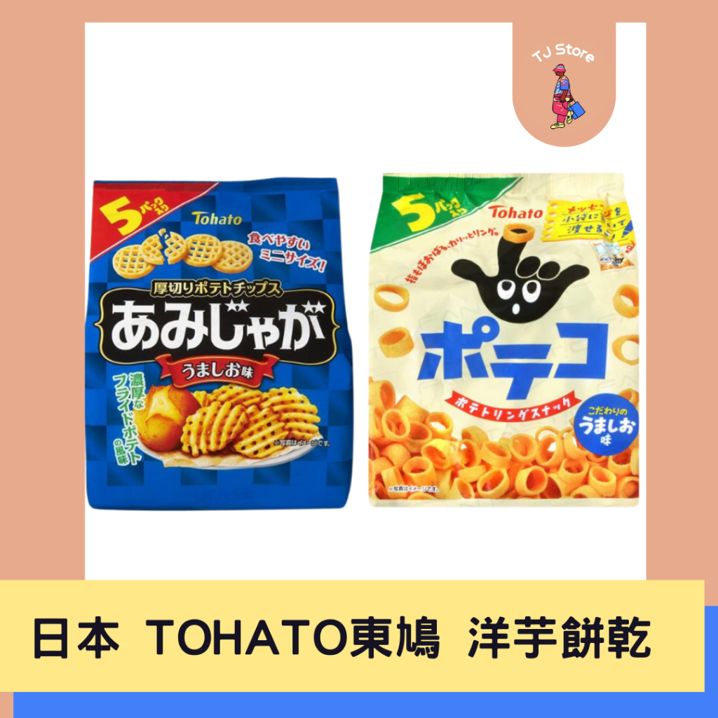 🧸TJ 日本 TOHATO 東鳩 5袋入 手指圈圈餅 網格洋芋片 洋芋餅乾 日本餅乾