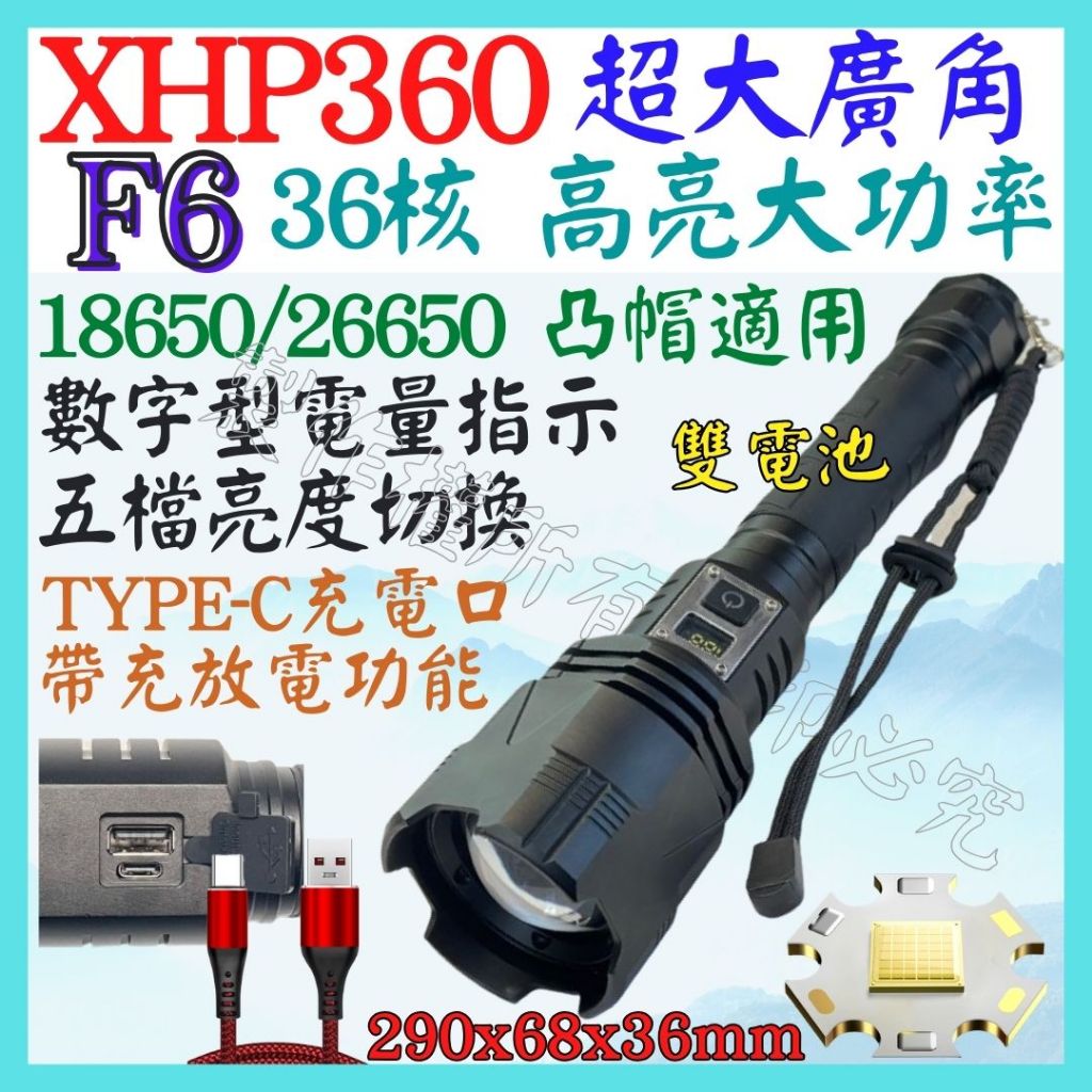 F6 XHP360 36核心 P360 USB充放電 手電筒 5檔 變焦 P99 照明燈 頭燈 P70 L2 【妙妙屋】