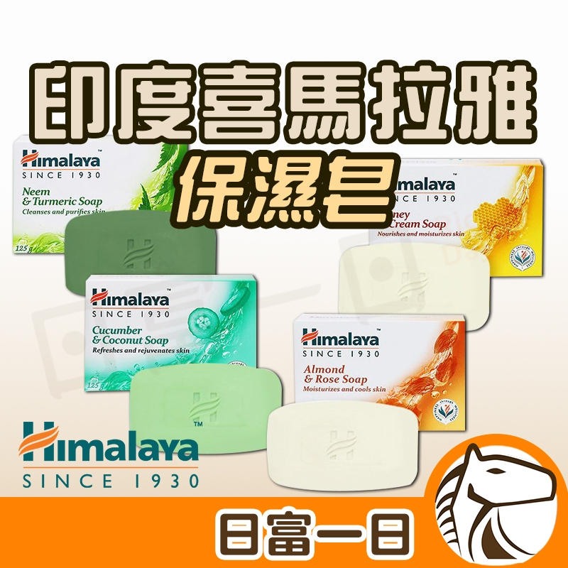 【現貨開發票】 Himalaya 印度 喜馬拉雅 香皂 125g 杏仁玫瑰 蜂蜜乳霜  草本皂 保濕香皂