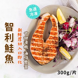 【愛美食】厚切 智利 鮭魚300g/片🈵️799元冷凍超取免運費⛔限重8kg