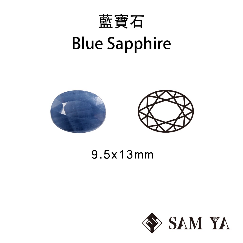 [SAMYA] 藍寶石 藍色 橢圓 9.5*13mm 馬達加斯加 天然無燒 Blue Sapphire (剛玉家族)勝亞
