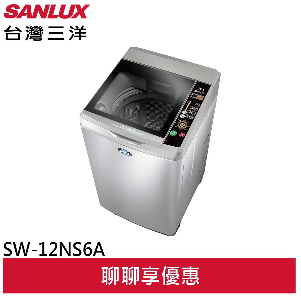 SANLUX【台灣三洋】 12公斤定頻洗衣機 SW-12NS6A(領卷93折)