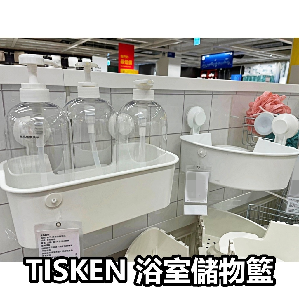 【竹代購】 IKEA宜家家居 熱銷商品 TISKEN 儲物籃 轉角層架附吸盤 浴室收納 沐浴乳架 盥洗收納籃 置物籃