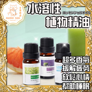 【臺灣現貨】英國 Aromania 天然植物精油10ml 適用空氣加濕器 水氧機 香薰機 除臭芳香精油 水氧機 擴香石