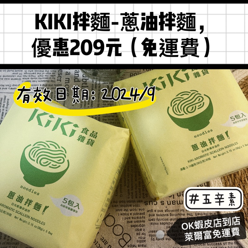 KIKI 食品雜貨KIKI拌麵 蔥油拌麵(五辛素) KIKI蔥油拌麵