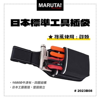 Marutai 寰鈦 日本 工具插袋 2孔 1大1小 2023B08 通用各品牌S腰帶 螢宇五金