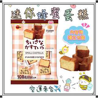 『空運來台✈️現貨』日本🇯🇵711新品 Bourbon日本迷你蜂蜜蛋糕 獨立包裝 約11入 日本蛋糕 日本蜂蜜蛋糕 蛋糕
