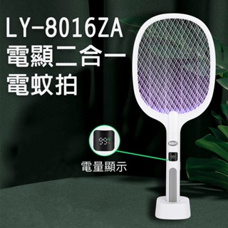 利百代LY-8016ZA電顯二合一電蚊拍 電蚊拍+捕蚊燈 全面防護 輕鬆滅蚊 多功能捕蚊拍 滅蚊拍 滅蚊燈 滅蚊燈 充電