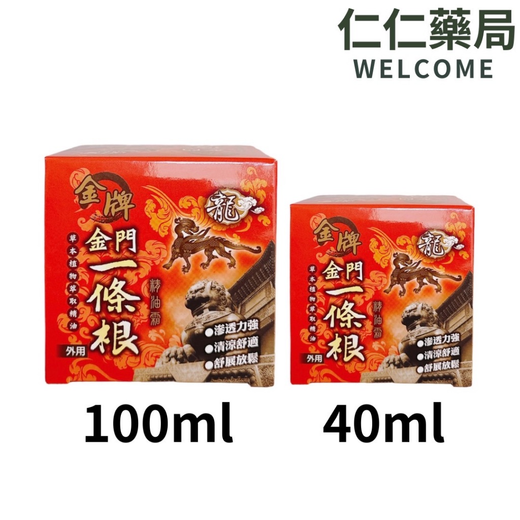 【龍牌】金牌 金門一條根精油霜40ml/100ml【仁仁藥局 】按壓式精油膏  按摩膏 精油霜  金門一條根