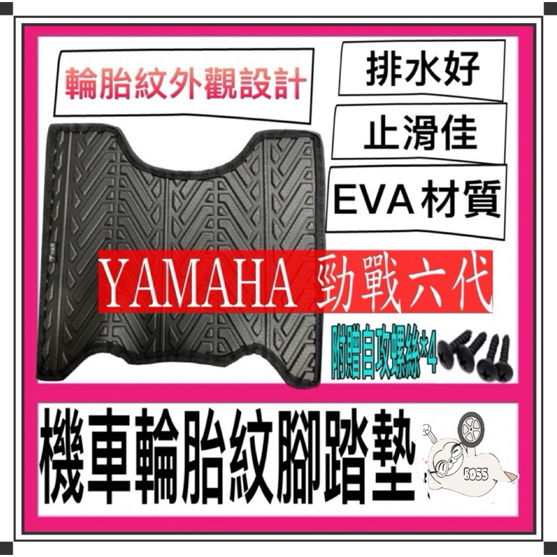 金牛二輪YAMAHA 勁戰六代 輪胎紋腳踏墊 勁戰六代腳踏墊 腳踏墊  機車腳踏墊 不積水 排水版 新車必購