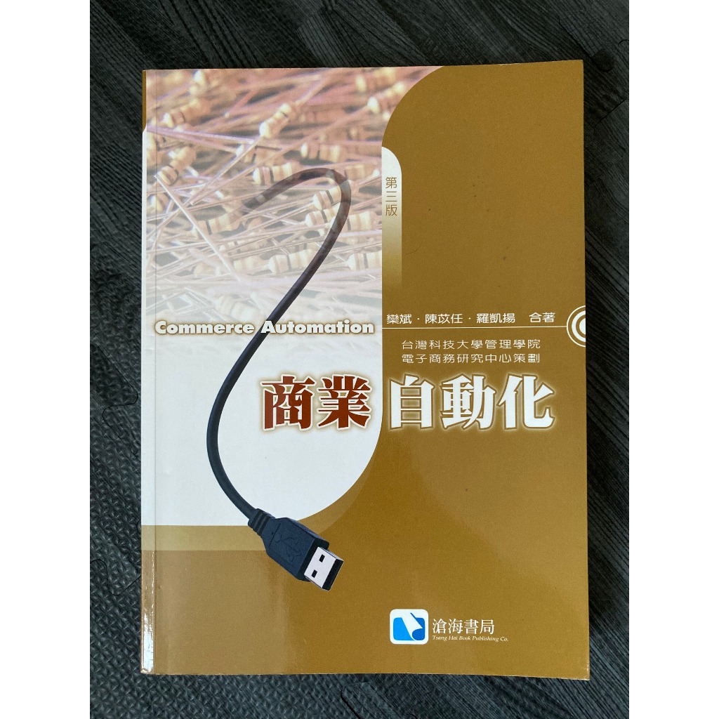 【二手書】商業自動化 第三版 欒斌 陳苡任 羅凱揚 滄海書局
