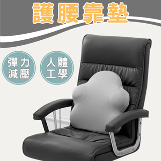 【臺灣出貨】護腰坐墊 靠背墊 電腦椅坐墊 靠背坐墊 腰靠墊 椅子靠墊