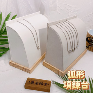現貨🔺弧形項鍊臺 木質底座 展示架 飾品 收納 項鍊展示架 珠寶飾品架 擺攤 櫃臺 直播 道具