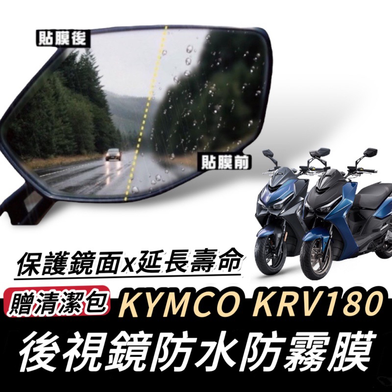 【現貨🔥好安裝】krv 後照鏡防水膜 krv moto 後視鏡 roma gt改裝 防雨膜 保護膜 貼膜 保護貼 後照鏡